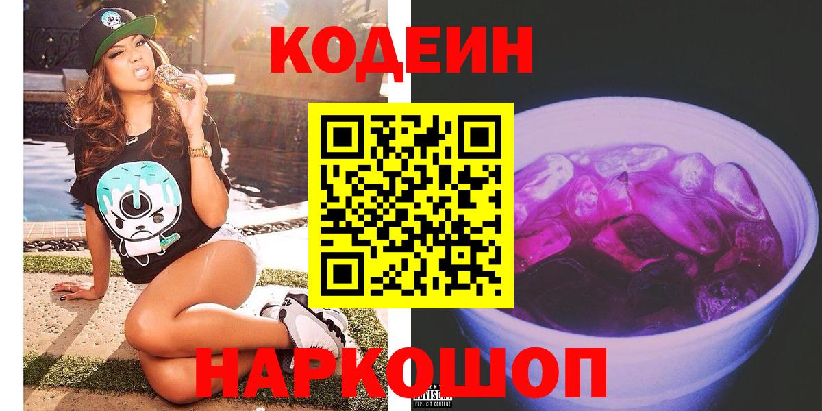 Кодеиновый сироп Lean Purple Drank  Вход с VPN  Codein Purple Drank  Жигулёвск 